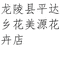 花美源花卉个体店
