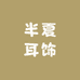 半夏耳饰