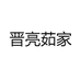 晋亮茹家