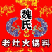 魏氏老灶火锅料厂家店