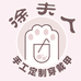 徐夫人手工穿戴甲