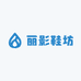 丽影鞋坊
