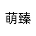 萌臻白在泫电子商务（莆田市荔城区）有限责任公司男装专卖店