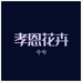 孝恩花卉 今兮