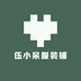 伍小呆服装铺