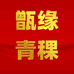 青海甑缘青稞酒专营店