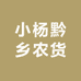小杨黔乡农货