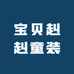 宝贝赳赳童装