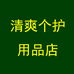 清爽个护用品店