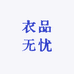 衣品无忧