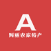 阿丽农家特产