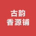 古韵香源铺