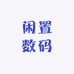 闲置数码甄选
