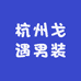 杭州戈遇男装