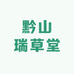 黔山瑞草堂