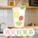 遇见好果茶