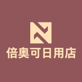 倍奥可日用店
