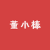 董小棒