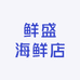 鲜盛海鲜店