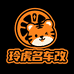 玲虎名车改