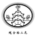 绳金塔三花金酒类专卖店