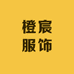 橙宸服饰
