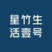 星竹生活壹号