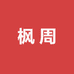 枫周贸易