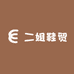 二姐鞋贸