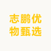 志鹏优物甄选