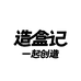 造盒记包装星球