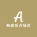阿瑶花卉园艺
