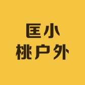 匡小桃户外