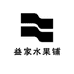 益家水果铺