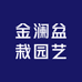 金澜盆栽园艺