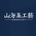 山海集工艺
