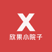 欣果小院子