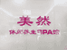 美然SPA馆