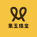 集玉珠宝
