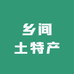 兴国乡间土特产