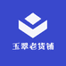 玉翠老货铺