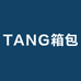 TANG箱包