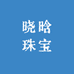 晓晗珠宝