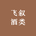 飞叙酒类专营店