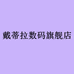 戴蒂拉投影旗舰店