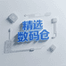 精选数码仓