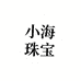 小海珠宝精选