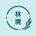 林境