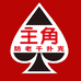 唐凡源头扑克工厂