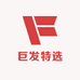 巨发特选供应链